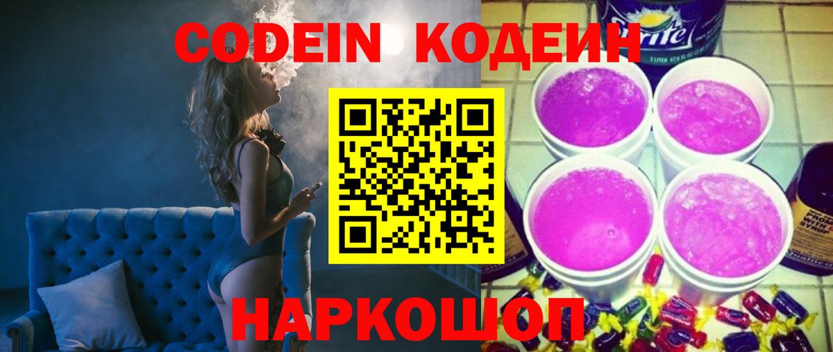 Назарово  Кодеиновый сироп Lean напиток Lean (лин)  Кодеиновый сироп Lean Purple Drank  Вход с VPN 